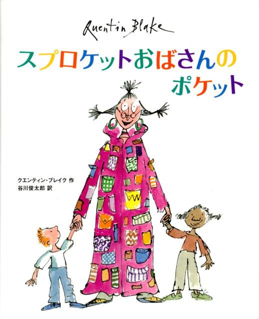 【謝恩価格本】スプロケットおばさんのポケット