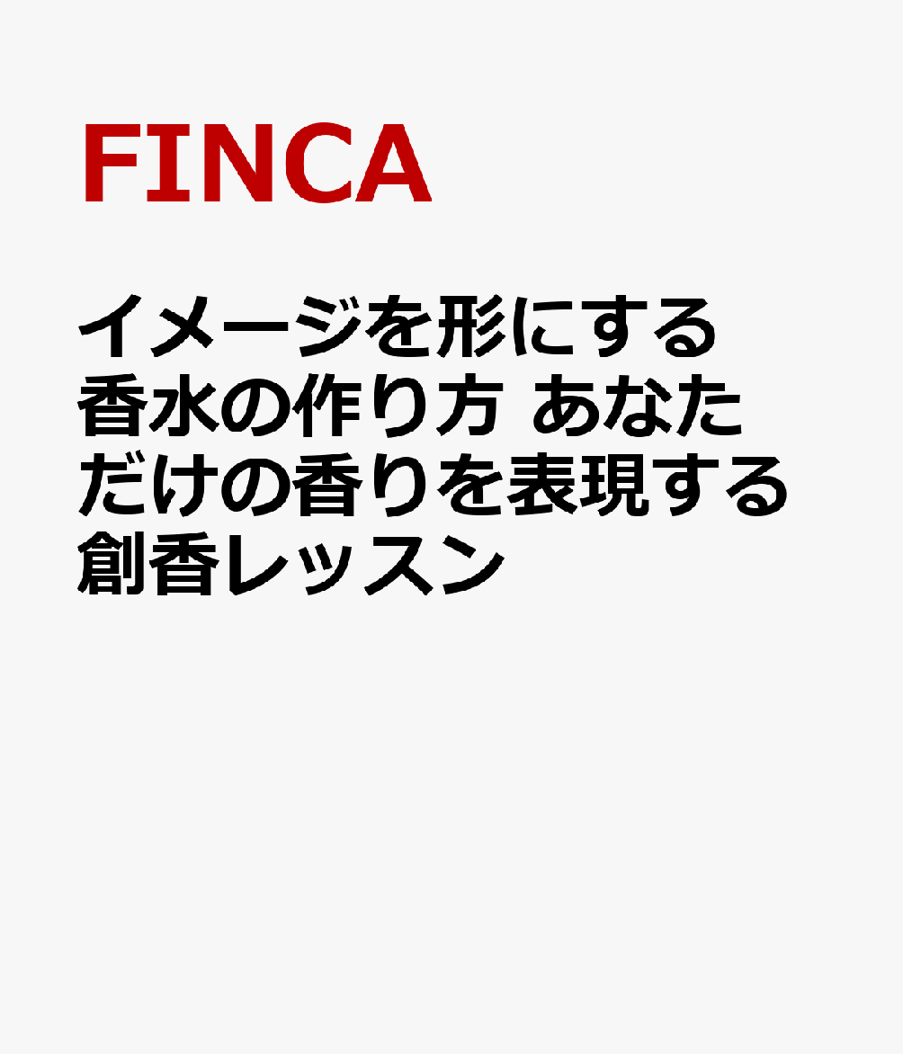 イメージを形にする香水の作り方 あなただけの香りを表現する創香レッスン 書影