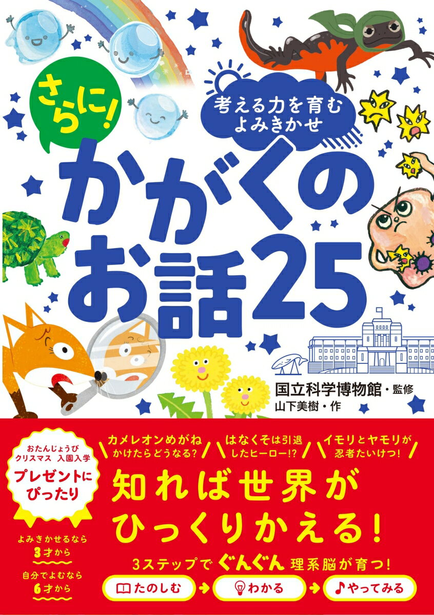 考える力を育むよみきかせ さらに！ かがくのお話25 [ 国立科学博物館 ]のサムネイル