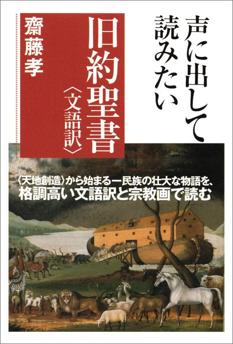 声に出して読みたい旧約聖書＜文語訳＞ [ 齋藤孝 ]