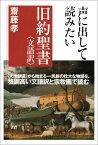 声に出して読みたい旧約聖書＜文語訳＞ [ 齋藤孝 ]