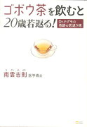 ゴボウ茶を飲むと20歳若返る！