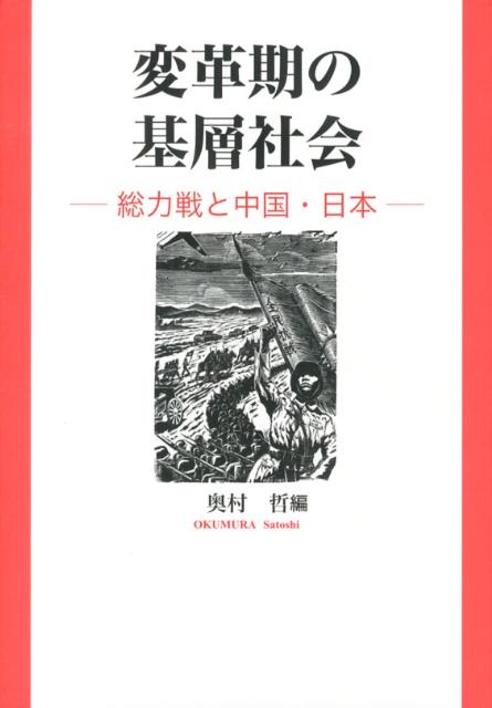 変革期の基層社会