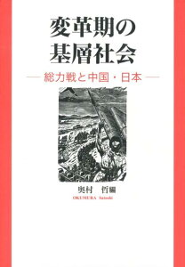 変革期の基層社会 総力戦と中国・日本 [ 奥村哲 ]
