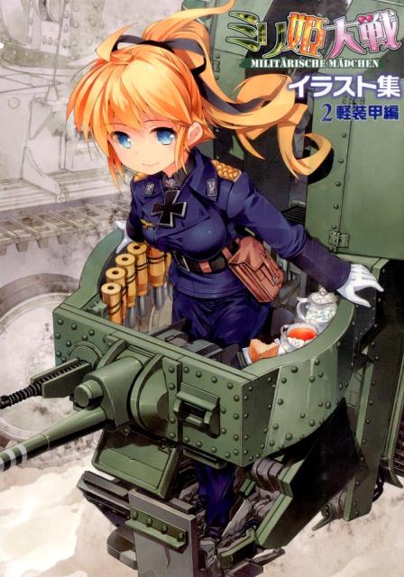 ミリ姫大戦イラスト集（2（軽装甲編））