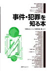 事件・犯罪を知る本 「高橋お伝」から「秋葉原通り魔」まで [ 日外アソシエーツ ]