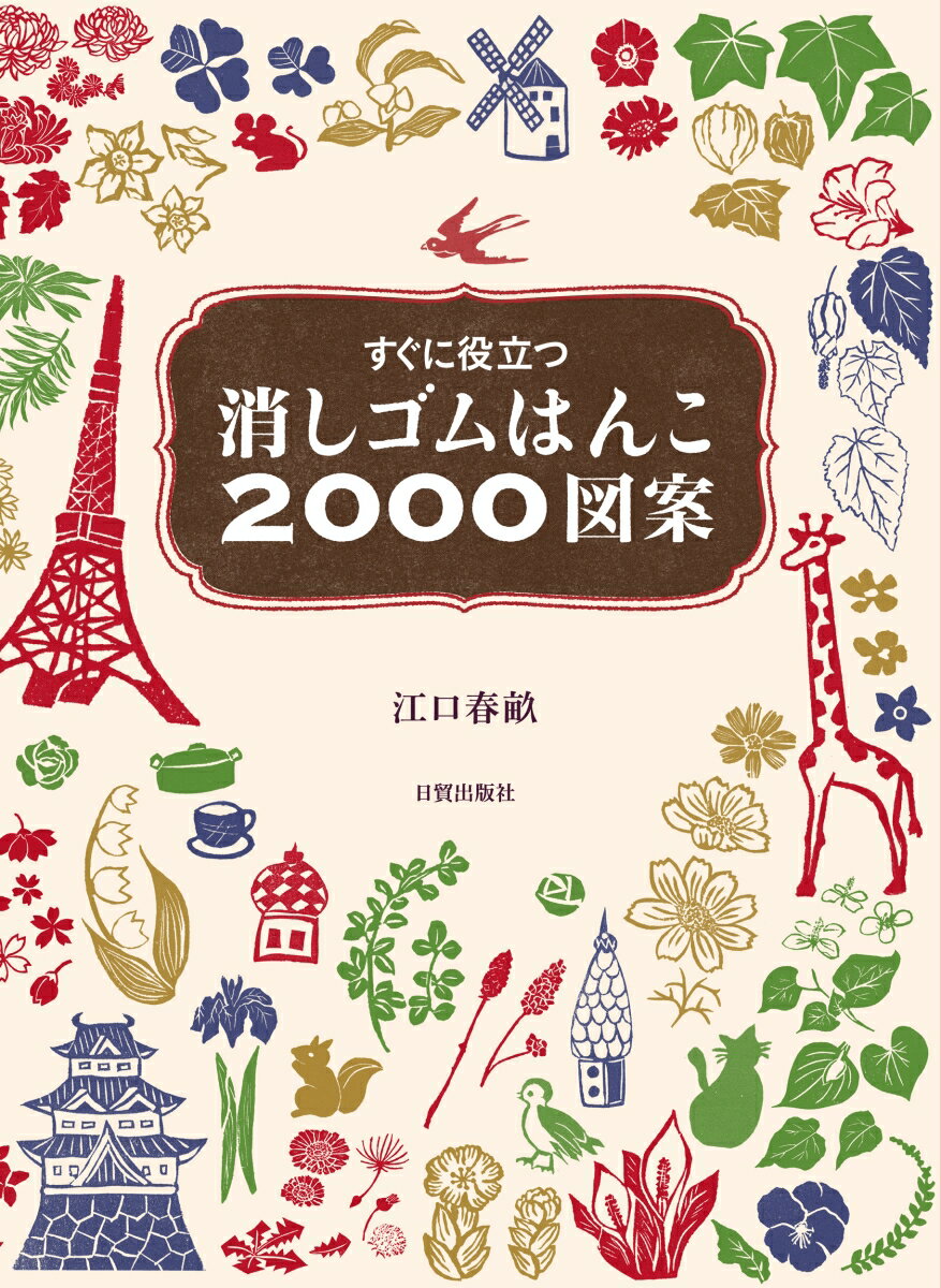 消しゴムはんこ2000図案