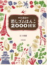 消しゴムはんこ2000図案 すぐに役立つ [ 江口春畝 ]