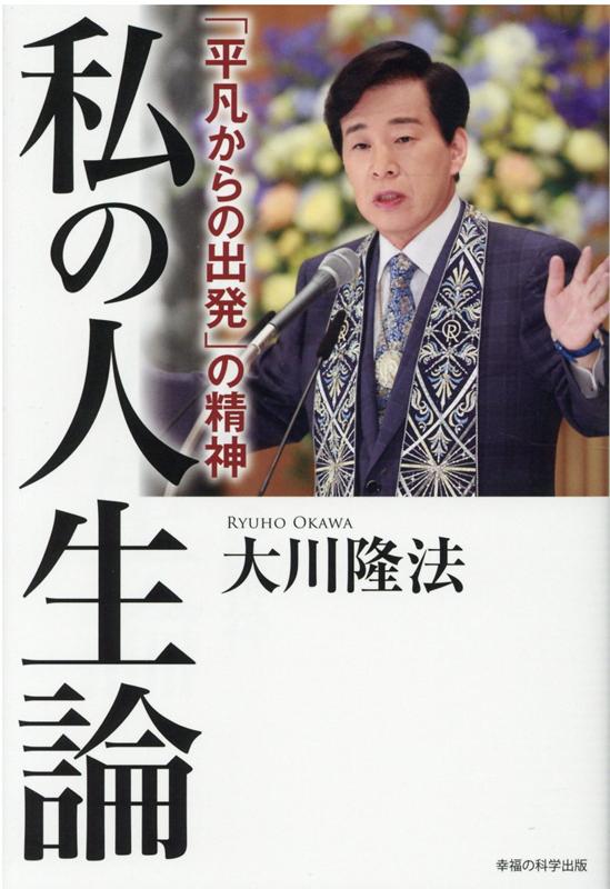 長年の実践に裏打ちされた「人生哲学」がこの一冊に。「努力に勝る天才なし」の心、コロナ禍の苦境から立ち直るための心構え、社会人に必要な「信用」の獲得方法ほか。