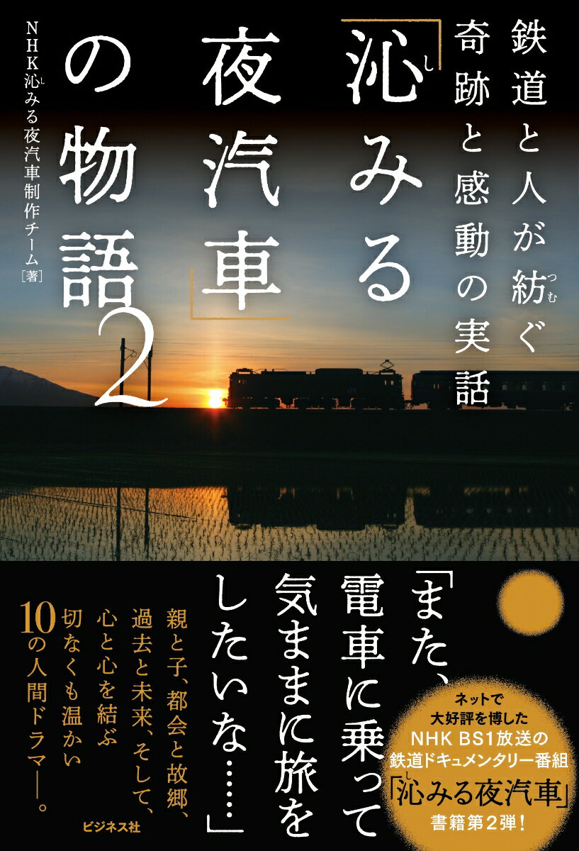 沁みる夜汽車 の物語2 鉄道と人が紡ぐ奇跡と感動の実話 [ NHK沁みる夜汽車制作チーム ]