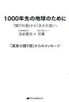 1000年先の地球のために 「滅びの道」から「永久の道」へ [ 池田整治 ]