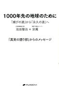 1000年先の地球のために