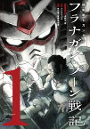 機動戦士ガンダム　フラナガン・ブーン戦記（1） （ヒーローズコミックス） [ 大野木寛 ]