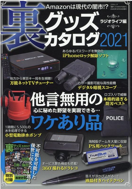 裏グッズカタログ2021