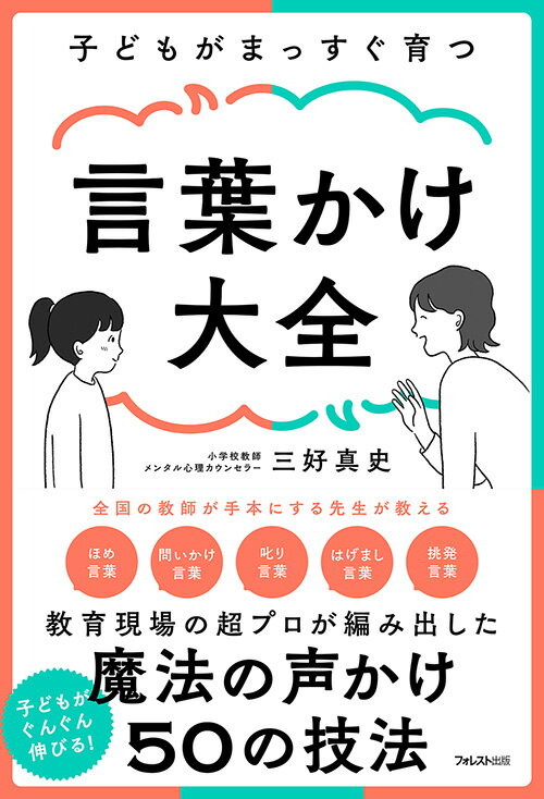 何気ない親の言葉かけは、毎日の生活の中で、何百回、何千回と繰り返されています。その言葉を聞いて育つ子どもに大きな影響を与えます。本書は、カウンセリング、コーチング、アドラー心理学、応用行動分析、交流分析、ペップトークなどの観点から言葉かけを理論化して、誰でも使うことができるようにまとめました。これまではっきりと体系化されることのなかった、子どもを育てるための言葉を集めた辞典のような本です。