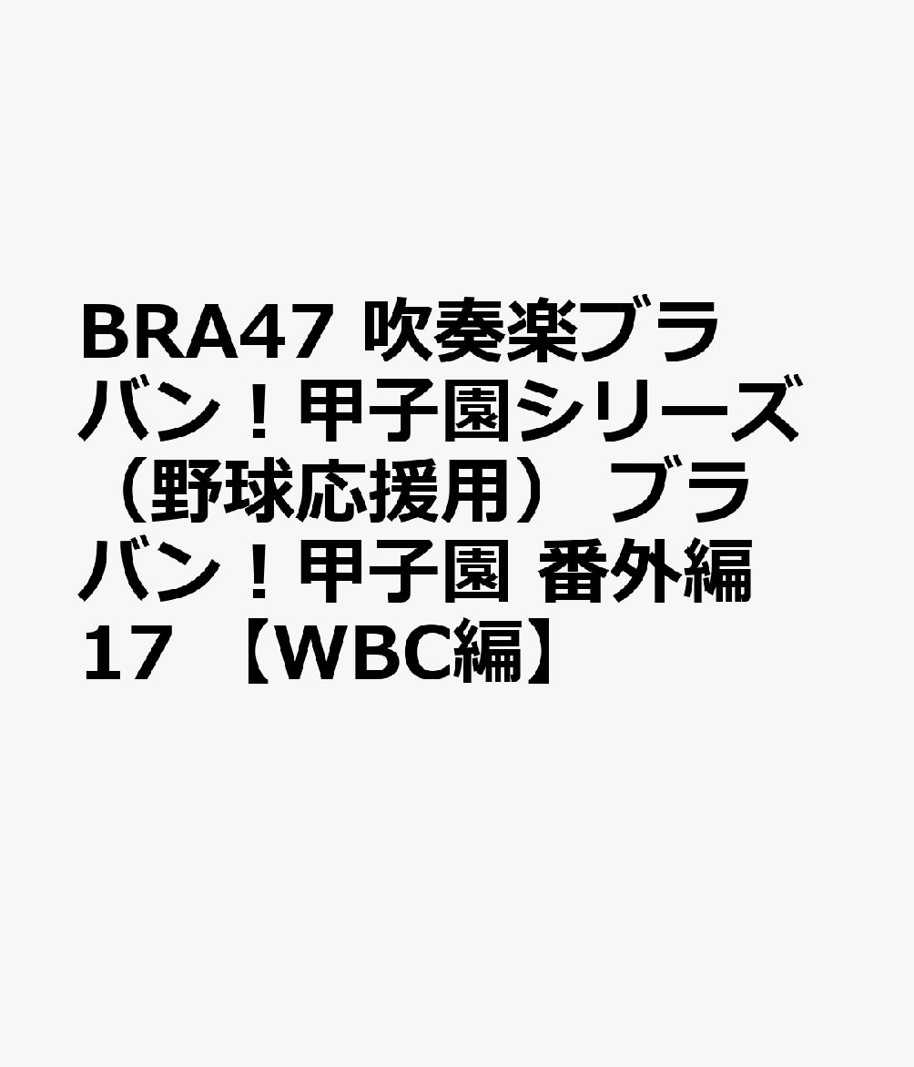BRA47 吹奏楽ブラバン！甲子園シリーズ（野球応援用） ブラバン！甲子園 番外編17 【WBC編】
