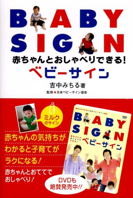 赤ちゃんとおしゃべりできる！ベビーサイン