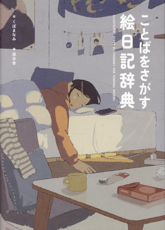 ことばをさがす絵日記辞典