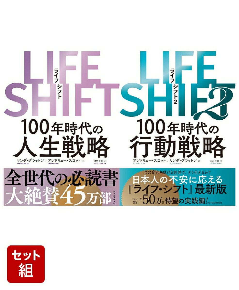 LIFE SHIFT ライフ・シフト & 2 ライフ・シフト2 2冊セット