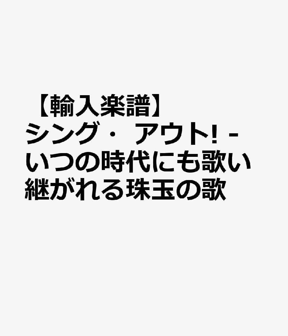 【輸入楽譜】シング・アウト! - いつの時代にも歌い継がれる珠玉の歌