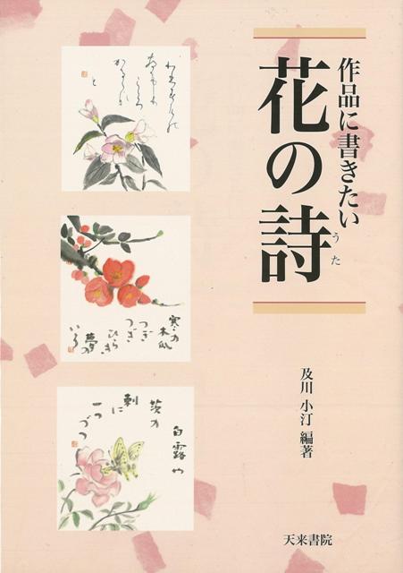 【バーゲン本】作品に書きたい花の詩