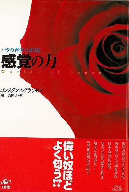 視覚は嗅覚にまさるか！？野生児・盲人は赤を好む。日本人の異臭恐怖、聖者と芳香、魔女と悪臭、処女と花の香り…世界各地の、古代から現代までのさまざまな知覚の世界を紹介し、感覚と文化との関わりを明らかにしてゆく。