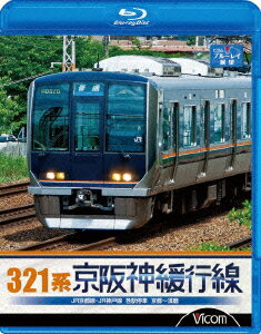 ビコム ブルーレイ展望::321系 京阪神緩行線 JR京都線 JR神戸線 各駅停車 京都～須磨【Blu-ray】 (鉄道)