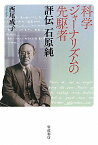 科学ジャーナリズムの先駆者 評伝　石原純 [ 西尾　成子 ]