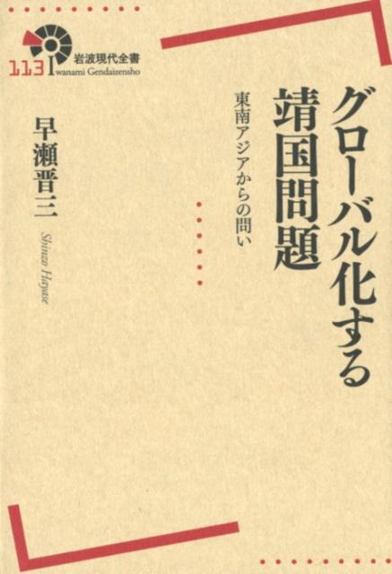 グローバル化する靖国問題 東南アジアからの問い （岩波現代全書） [ 早瀬 晋三 ]