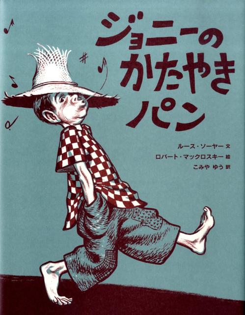 ジョニーのかたやきパン （大型絵本） [ ルース・ソーヤー ]のサムネイル