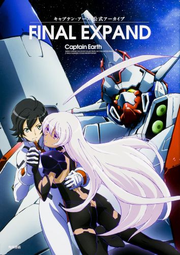 キャプテン・アース　公式アーカイブ　FINAL　EXPAND