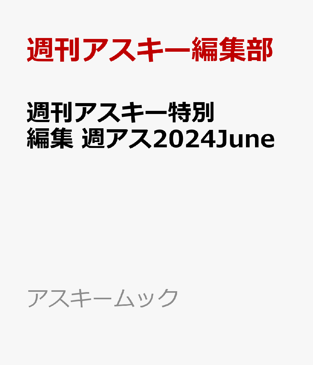 週刊アスキー特別編集　週アス2024June （アスキームック） [ 週刊アスキー編集部 ]