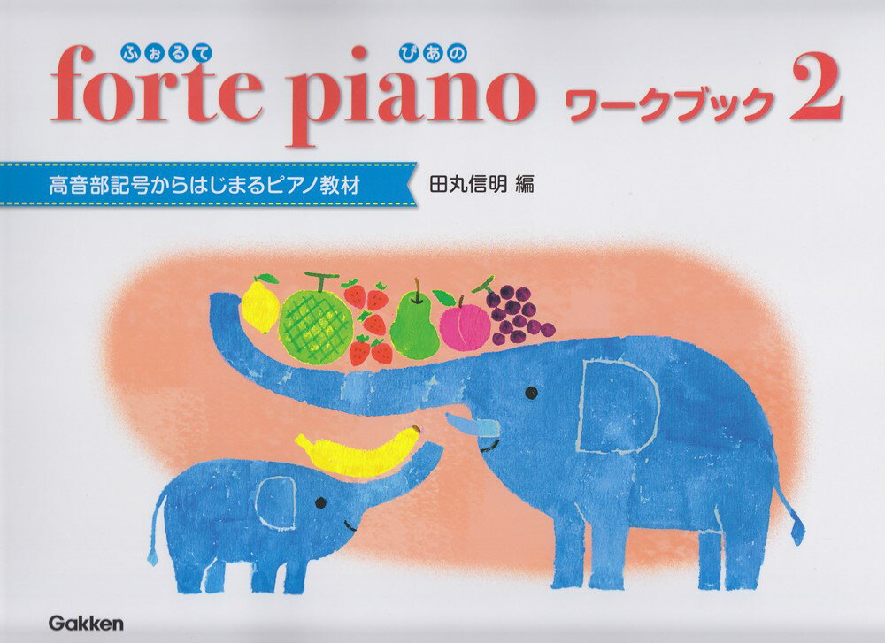 ふぉるてぴあのワークブック（2）