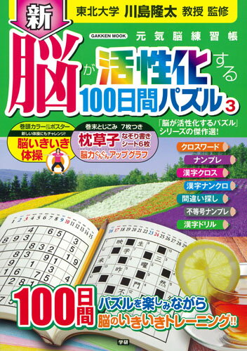 新　脳が活性化する100日間パズル3