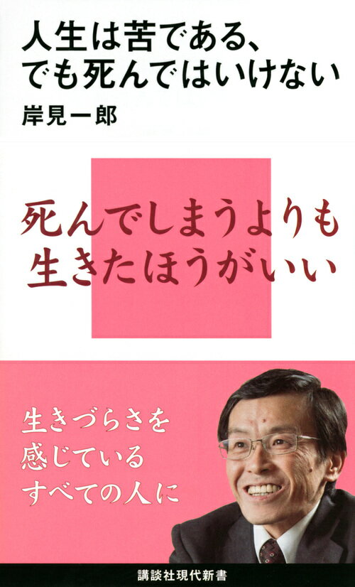 人生は苦しい。苦しいこともあれば、楽しいこともある、ではなく、本来的に人生は苦しい。でも、それでも死んでしまうのではなく、この事実を認め、受け入れた上で生きていこう。学校でいじめられている人も、会社でハラスメントを受けている人も、死んでしまうのではなく、とにかく生きよう。どんなに孤独に思えても、必ずどこかに「仲間」はいる。だから絶望することなく、希望を持って生きてゆこう。人生を「生きる」ことが、この世に生を受けたすべての人に課された課題だから。仏教、キリスト教、ギリシア哲学ーいにしえの知恵をたずね、アドラー心理学などさまざまな思想に学んで築き上げた、総決算としての人生論。