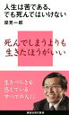 人生は苦である、でも死んではいけない （講談社現代新書） 