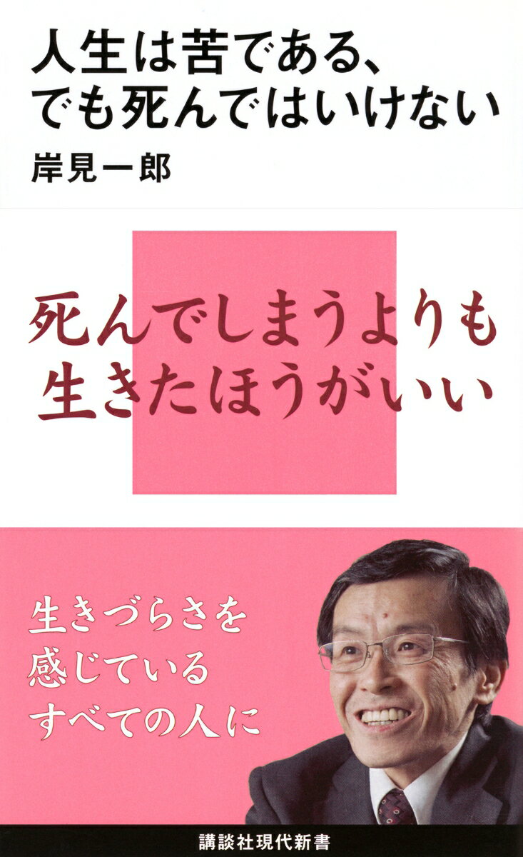 人生は苦。それでも生きる。日々、生きづらさを感じているすべての人へ。ベストセラー『嫌われる勇気』の著者が送る力強いメッセージ！
人生は苦しい。苦しいこともあれば、楽しいこともある、ではなく、本来的に人生とは苦しいもの。それゆえ仏教は「生老病死」の苦しみを説き、聖書は人生を嘆きの谷になぞらえる。でも、それでも死んでしまうのではなく、この事実を認め、受け入れた上で生きていこう。いじめられている人も、会社でハラスメントを受けている人も、死んでしまうのではなく、とにかく生きよう。どんなに孤独に思えても、かならずどこかに「仲間」はいる。だから絶望することなく、希望を持って生きてゆこう。人生を「生きる」ことが、この世に生を受けたすべての人に課された課題だから。
仏教、キリスト教、ギリシア哲学ーーいにしえの知恵をたずね、アドラー心理学、三木清の『人生論ノート』など、さまざまな思想に学び、築き上げた、岸見一郎の総決算としての人生論！
はじめに
第1章　人生は苦である
第2章　病
第3章　老い
第4章　「有用性」に意味はない
第5章　死は忘れてもいい
第6章　死んではいけない
第7章　他者との結びつき
第8章　今ここを生きるために
おわりに