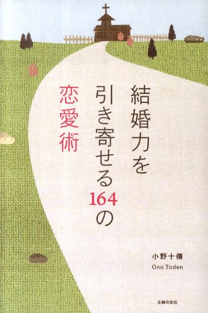 結婚力を引き寄せる164の恋愛術