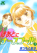 はあとにナースコール（3）