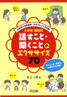 小学校国語科話すこと・聞くことのエクササイズ70