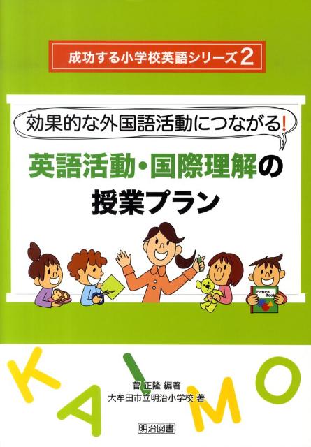 効果的な外国語活動につながる！英語活動・国際理解の授業プラン