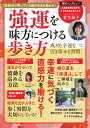 強運を味方につける歩き方 (TJMOOK)