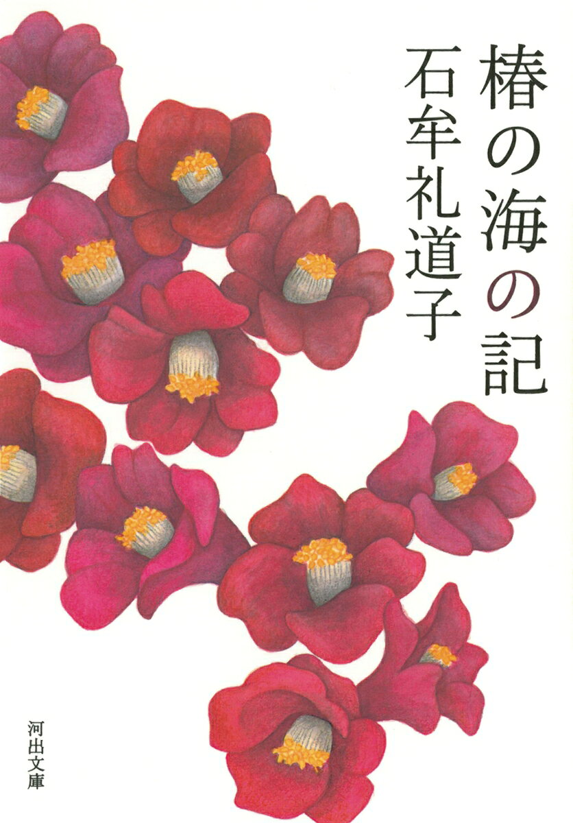 はだしで盲目で、心もおかしくなって、さまよってゆくおもかさま。四歳のみっちんは、その手をしっかりと握り、甘やかな記憶の海を漂う。失われてしまったふるさと水俣の豊饒な風景、「水銀漬」にされて「生き埋め」にされた壮大な魂の世界が、いま甦る。『苦海浄土』の著者の卓越した叙情性、類い希な表現力が溢れる傑作。