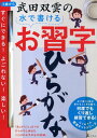 武田双雲の水で書けるお習字 ひらがな （［バラエティ］） 武田双雲