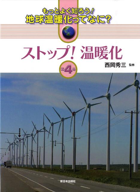 もっとよく知ろう！地球温暖化ってなに？（第4巻） ストップ！温暖化 [ 西岡秀三 ]