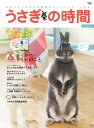 うさぎの時間(no.10) あなたとうさぎとの時間をもっとハッピーにする 総力特集:もっと知りたい!トイレのこと (Seibundo mook)