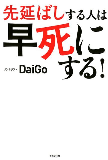 先延ばしする人は早死にする！ 「あとで」を「すぐやる」に変える心理学 メンタリストDaiGo