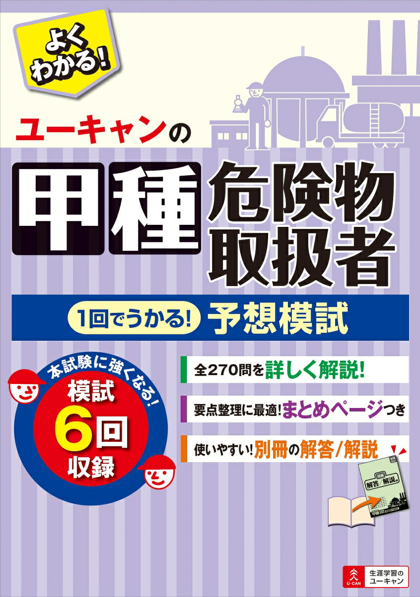 ユーキャンの甲種危険物取扱者 1回でうかる！予想模試 （ユーキャンの資格試験シリーズ） ユーキャン危険物取扱者試験研究会