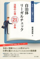 争訟リスク回避のための自治体リーガルチェック