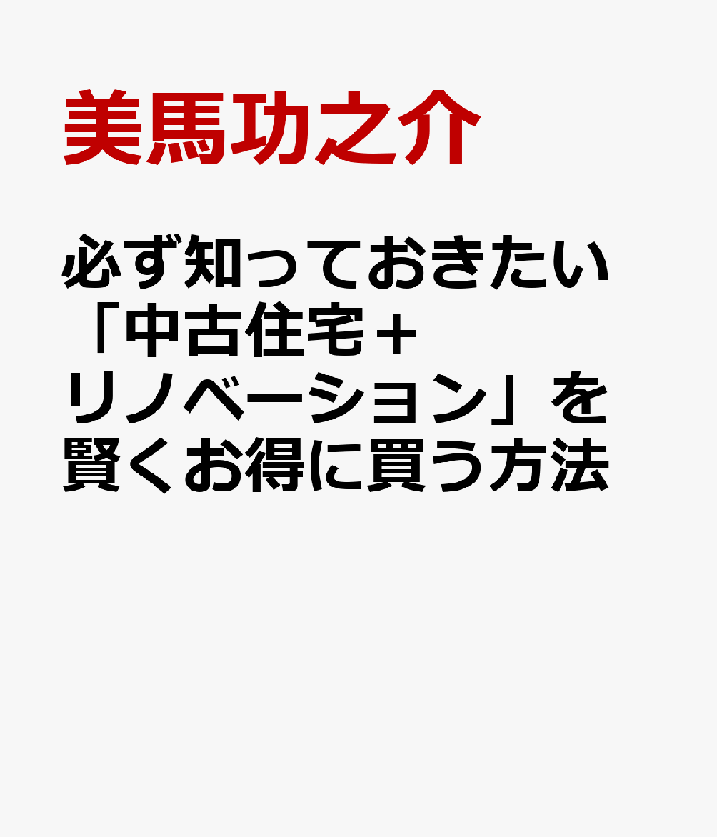 必ず知っておきたい 「中古住宅＋リノベーション」を賢くお得に買う方法